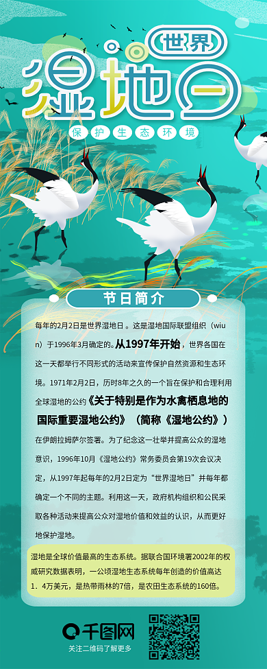 世界湿地日保护环境信息长图