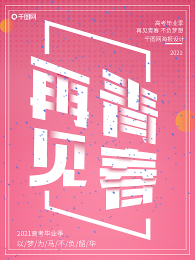 粉色简约再见青春毕业季商业宣传海报
