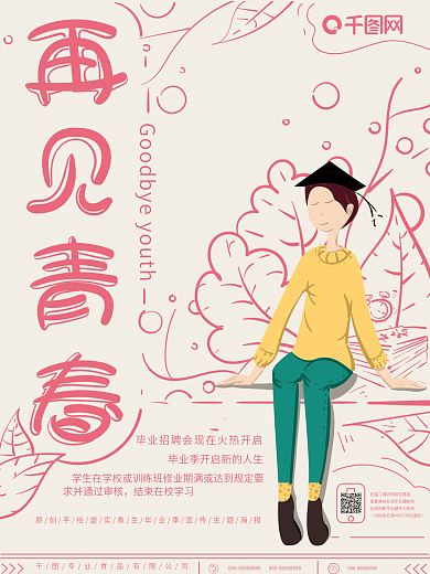 原创插画虚实象生毕业季主题海报