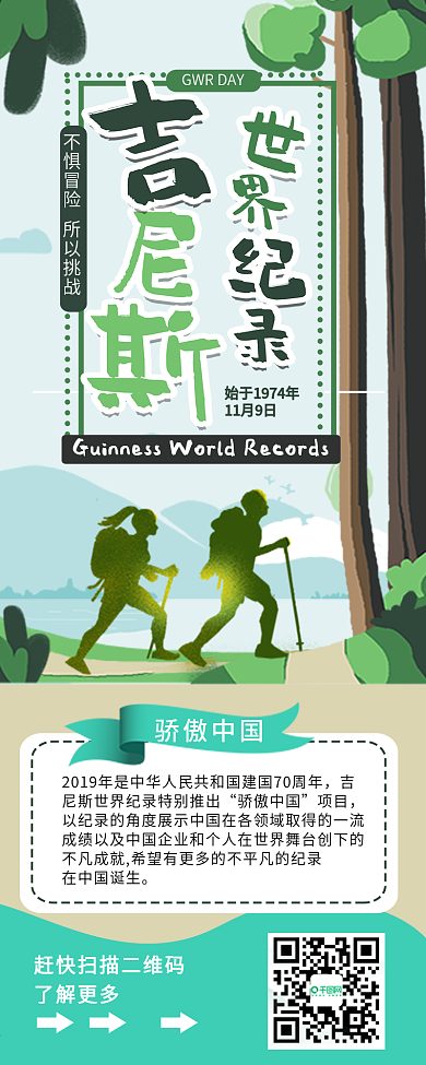 吉尼斯世界纪录绿色攀登信息长图