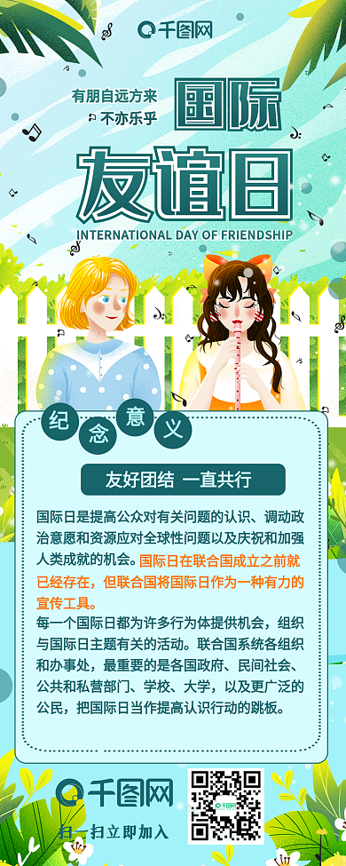 国际友谊日国际友好社交信息长图