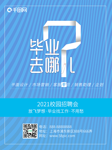 蓝色简约风校园招聘创意宣传海报