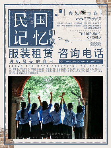 民国记忆/民国学生装租赁海报设计