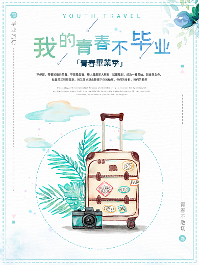 森系小清新我的青春不毕业毕业季海报