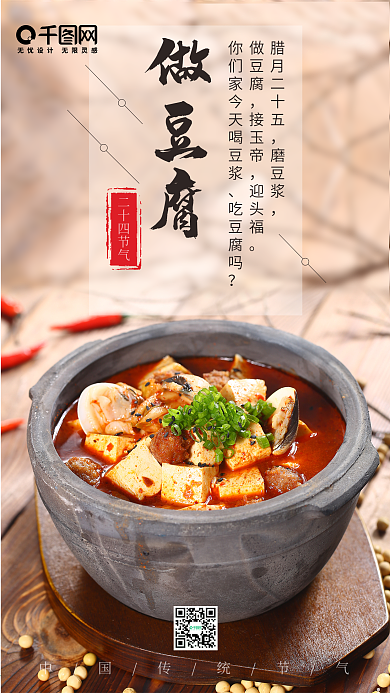 简约中国风腊月二十五做豆腐手机用图海报