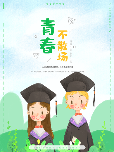 原创毕业季青春不散场海报