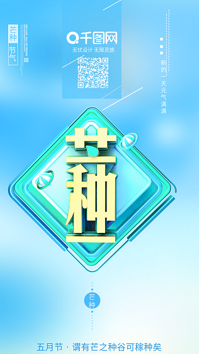 二十四节气芒种节气海报芒种海报C4D海报