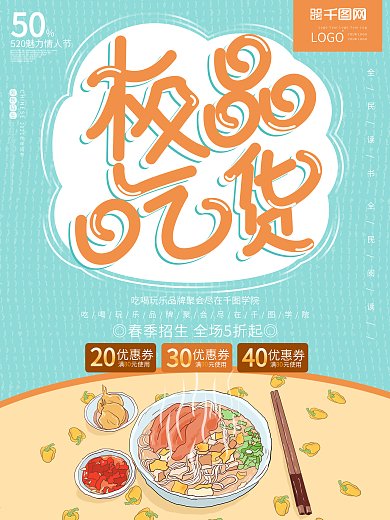 极品吃货小清新吃货节美食促销海报
