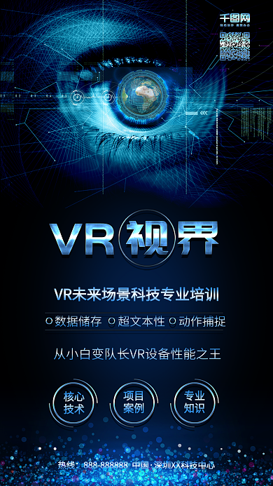 科技之眼VR科技视界宣传配图