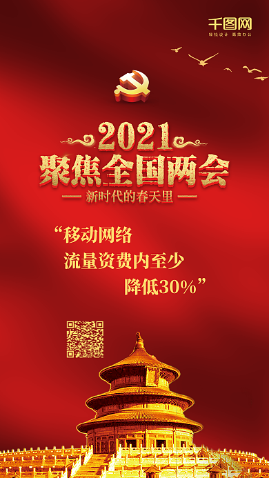 红色烫金聚焦两会手机海报