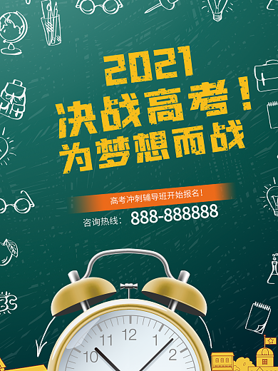 2020决战高考高考倒计时海报设计