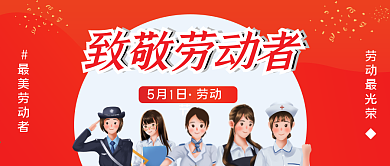 五一劳动节致敬各个岗位工作者的公众号封面