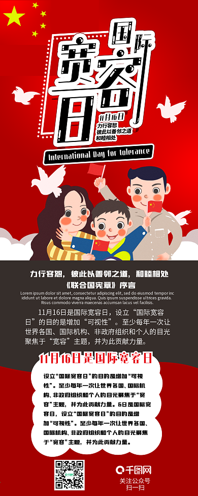 国际宽容日修养和平气质大度干货长图