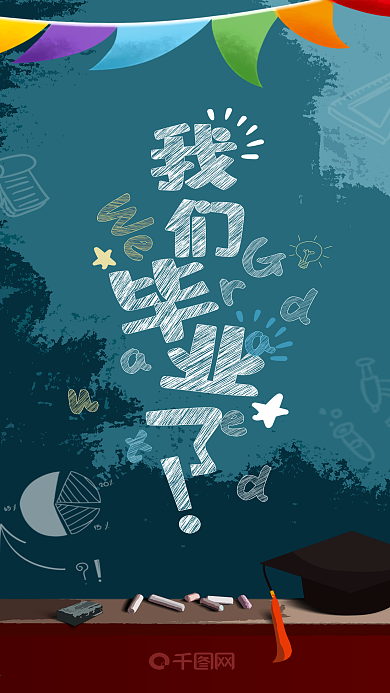 我们毕业了毕业季再见创意手机海报