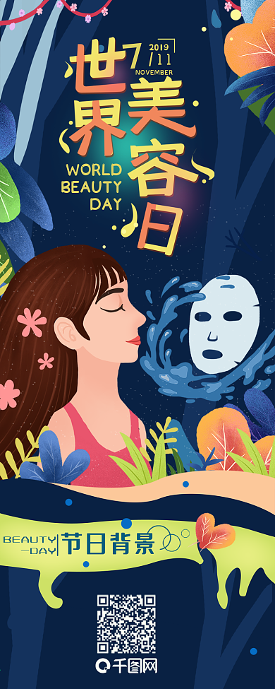 世界美容日节日介绍美妆简约信息长图