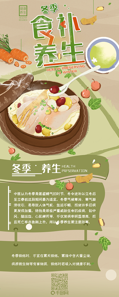 冬季食补养生绿色健康介绍信息长图