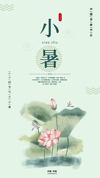 水墨小清新小暑节气手机海报