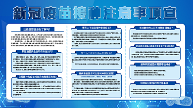 新冠疫苗接种注意事项宣传