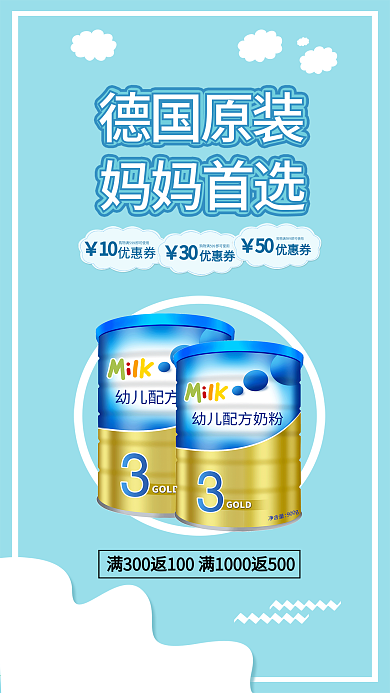 婴儿宝宝奶粉营养品手机促销海报