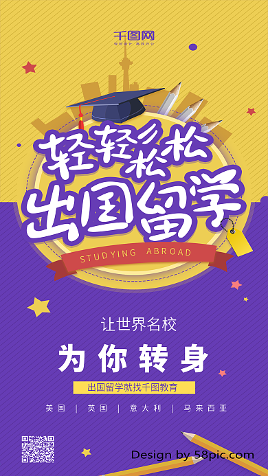 轻轻松松出国留学黄紫色简约教育手机用图
