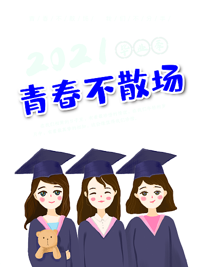2019毕业季青春不散场