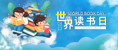 世界读书日公众号封面2