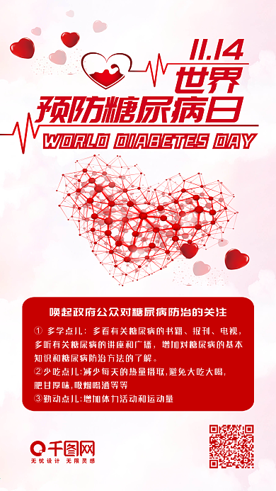 世界防治糖尿病日爱心简约手机配图