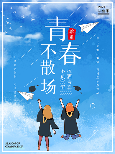 毕业季青春不散场海报