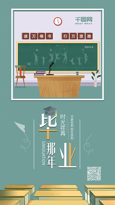 青春毕业那年毕业季手机宣传图