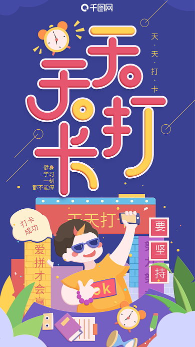 原创插画蓝色天天打卡简约手机用图