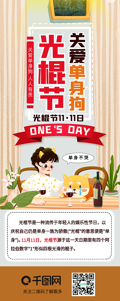 光棍节关爱单身狗卡通可爱插画风信息长图