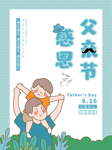 感恩父亲节快乐海报