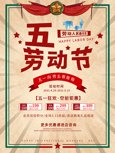 五一劳动节海报复古商城促销优惠活动致敬