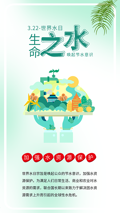 生命之水世界水日保护水资源节水公益海报