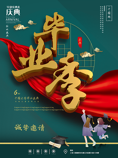 原创字体毕业庆典活动海报