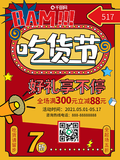 517吃货节波普风海报