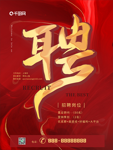 原创矢量高档红金大气招聘创意字体海报