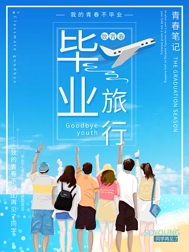 致青春/我的青春不毕业/毕业旅行海报设计