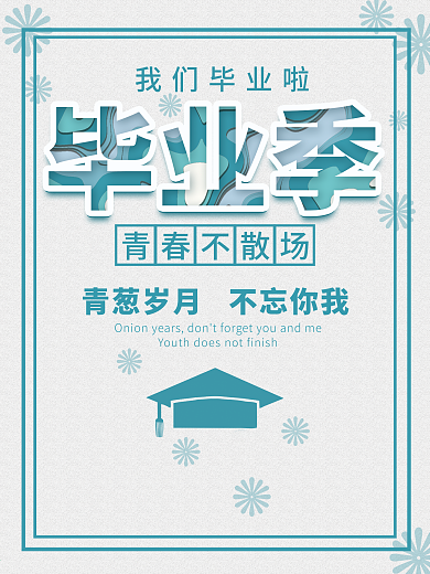 原创剪纸风格海报毕业季