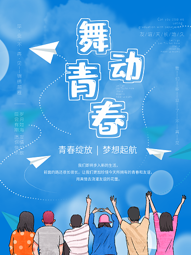 蓝色清新简约致青春校园毕业季海报素材