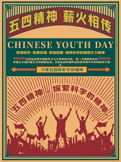 民国怀旧复古风五四精神节日海报