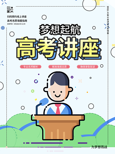 MBE风格高考志愿填报讲座宣传海报