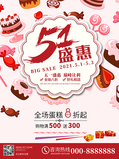 五一劳动节甜品店蛋糕店促销海报