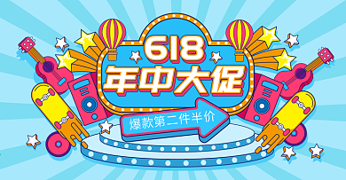 原创手绘风618年中狂欢大促活动促销海报