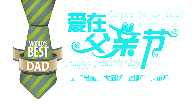 父亲节促销展板之爱在父亲节