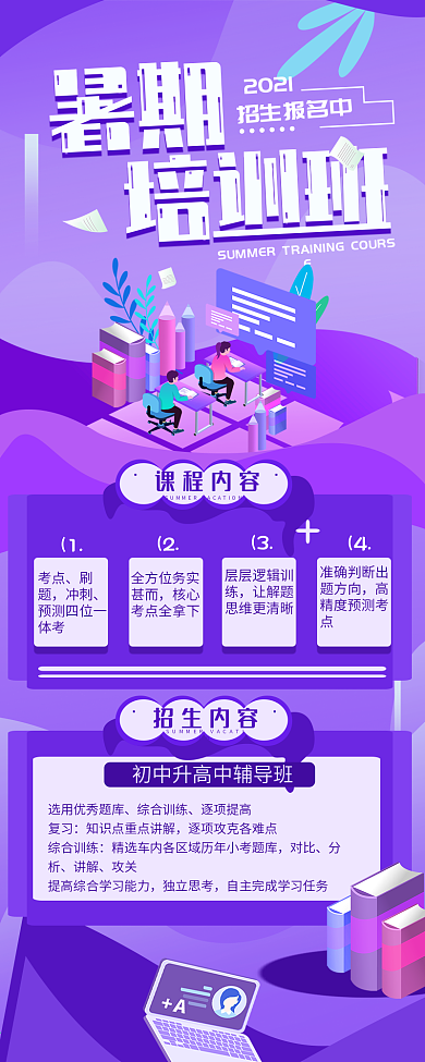 原创暑期培训班招生信息简约长图