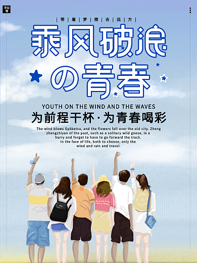 原创清新简约乘风破浪的青春毕业季海报
