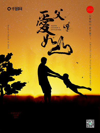 简约创意父爱如山父亲节海报