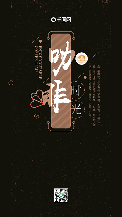 简约黑色背景咖啡时光手机海报psd模板