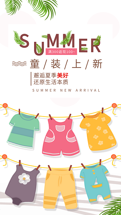 夏日上新儿童衣服童装上新促销海报宣传